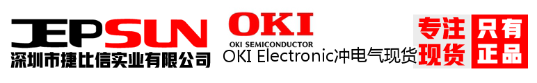 OKI Electronic冲电气现货
